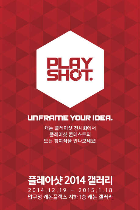 캐논 플레이샷 2014 갤러리 행사 이미지